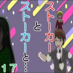 ストーカーとストーカーと１７