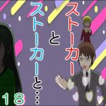 ストーカーとストーカーと１８