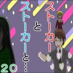 ストーカーとストーカーと２０