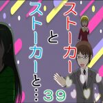 ストーカーとストーカーと３９