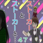 ストーカーとストーカーと４７