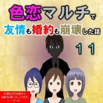 色恋マルチで友情も婚約も崩壊した話１１