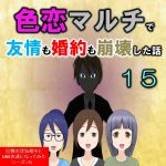 色恋マルチで友情も婚約も崩壊した話１５