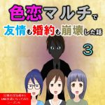 色恋マルチで友情も婚約も崩壊した話３