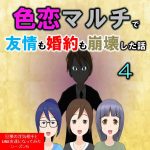 色恋マルチで友情も婚約も崩壊した話４