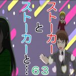 ストーカーとストーカーと６３