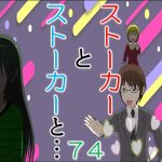 ストーカーとストーカーと７４