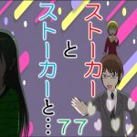 ストーカーとストーカーと７７