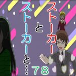 ストーカーとストーカーと７８