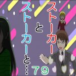 ストーカーとストーカーと７９