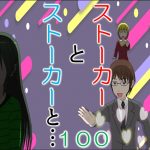 ストーカーとストーカーと１００