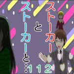 ストーカーとストーカーと１１２