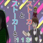 ストーカーとストーカーと１１３