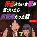 韓流みたいな恋が気づいたら復讐劇だった話１７