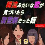 韓流みたいな恋が気づいたら復讐劇だった話１９