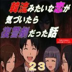 韓流みたいな恋が気づいたら復讐劇だった話２３