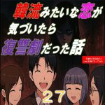 韓流みたいな恋が気づいたら復讐劇だった話２７