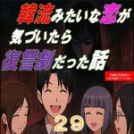韓流みたいな恋が気づいたら復讐劇だった話２９